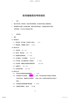 2022年新闻编辑绩效考核细则终版 .pdf