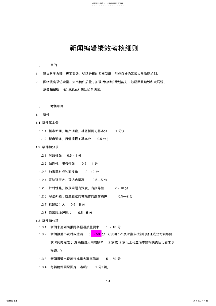 2022年新闻编辑绩效考核细则终版 .pdf_第1页