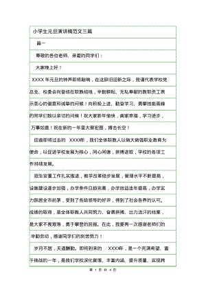 小学生元旦演讲稿范文三篇.pdf