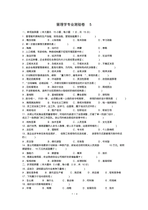 管理学专业测验卷5.pdf