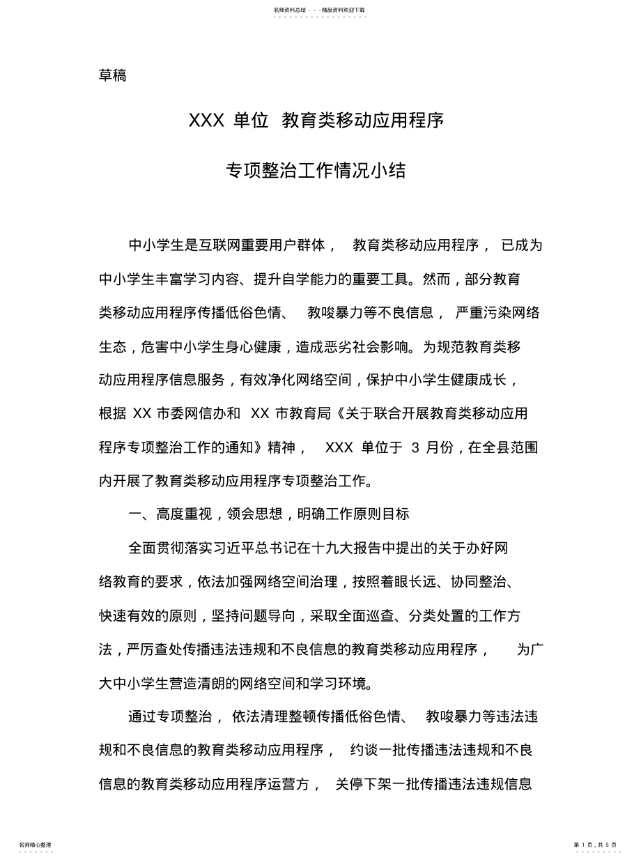 2022年2022年教育类移动应用程序专项整治工作情况小结 .pdf_第1页