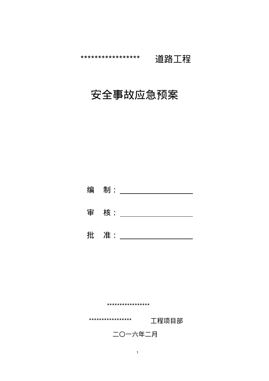 市政道路工程安全事故应急预案.pdf_第1页