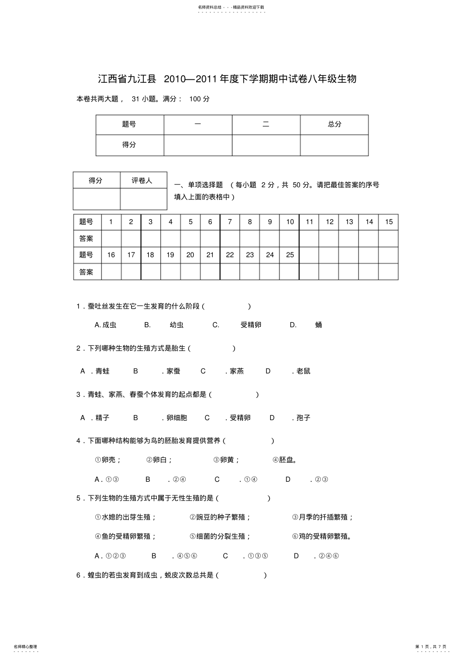 2022年2022年江西省九江县八年级生物下学期期中考试卷人教新课标版 .pdf_第1页