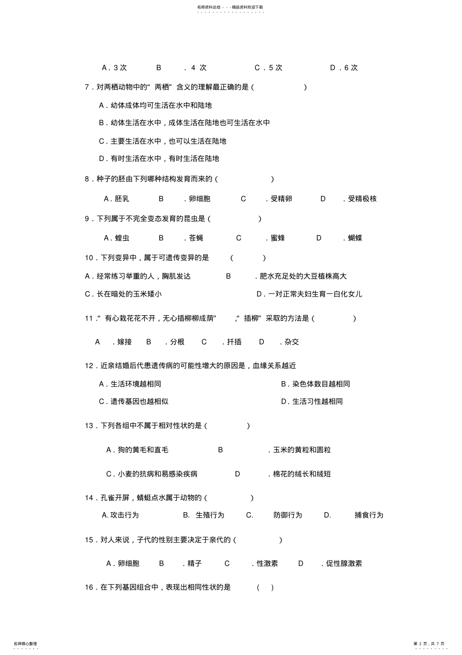 2022年2022年江西省九江县八年级生物下学期期中考试卷人教新课标版 .pdf_第2页