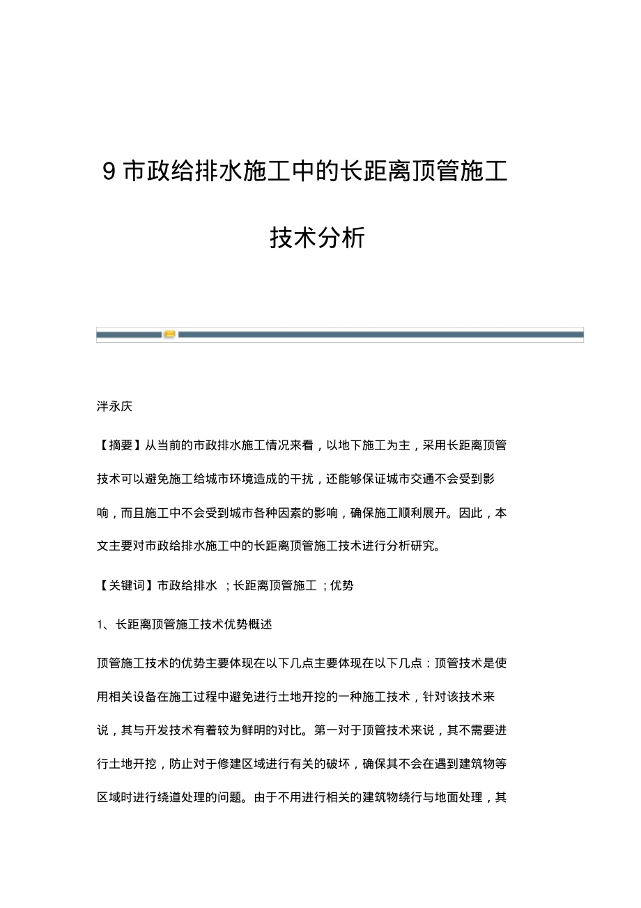 9市政给排水施工中的长距离顶管施工技术分析.pdf_第1页