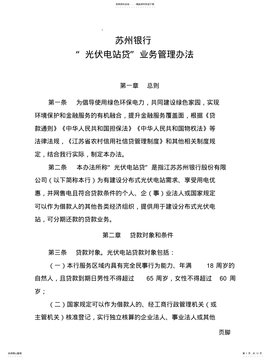 2022年2022年江苏银行光伏贷款操作细则 .pdf_第1页