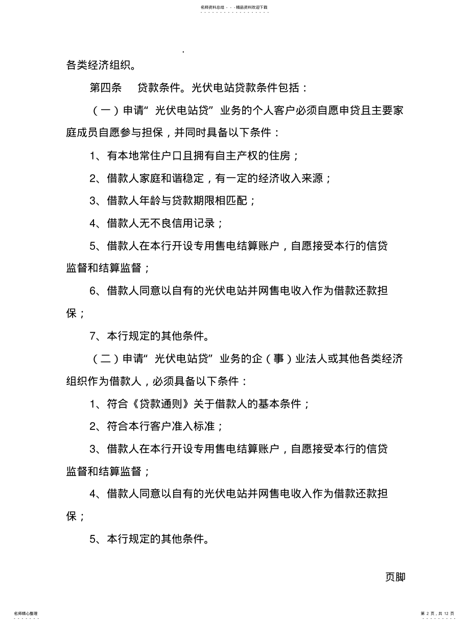 2022年2022年江苏银行光伏贷款操作细则 .pdf_第2页