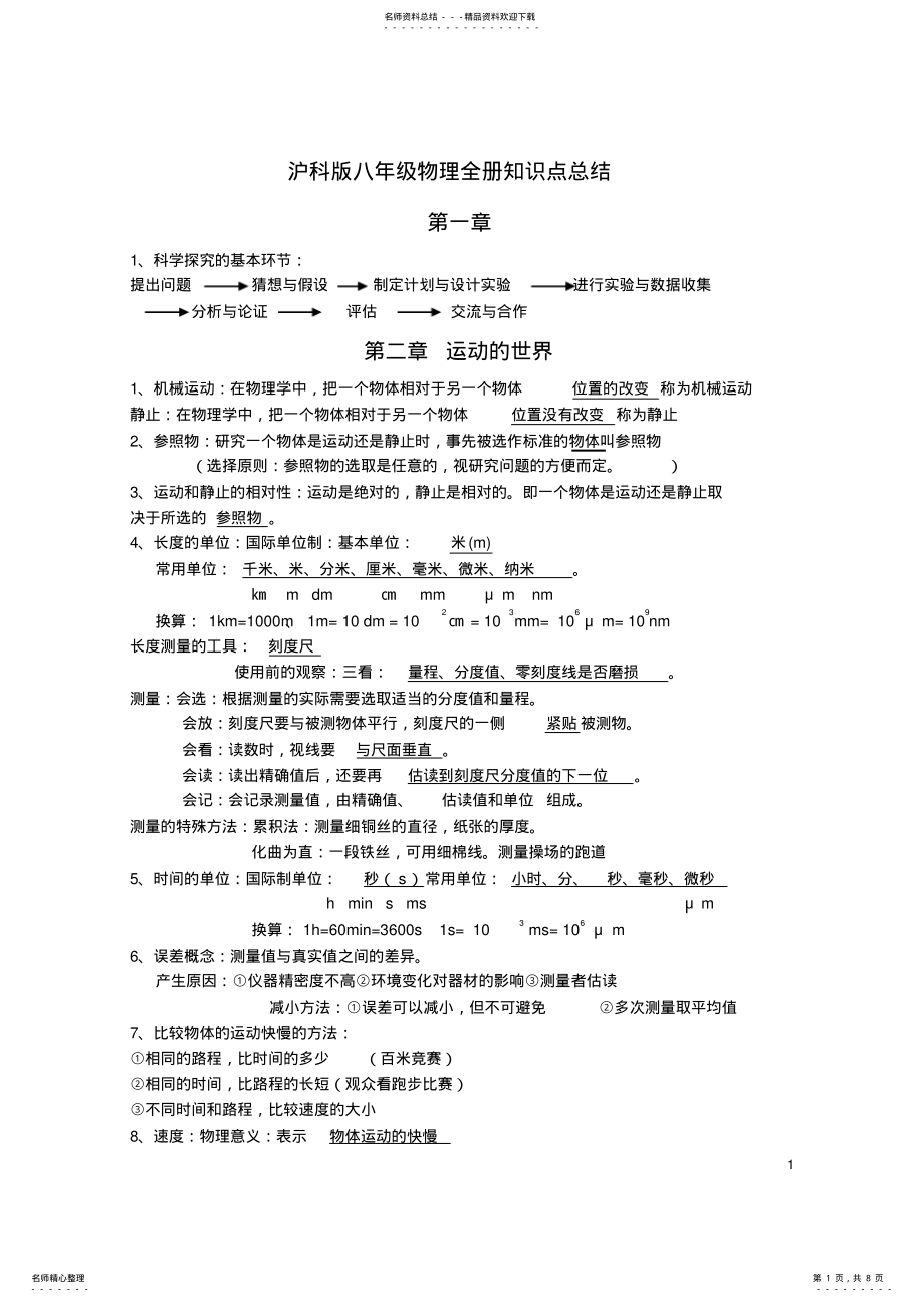 2022年2022年沪科版八年级物理全册知识点总结资料,推荐文档 .pdf_第1页