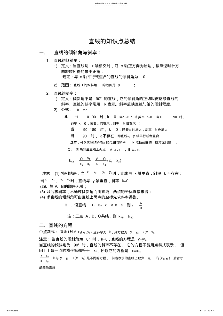 2022年最全面的直线知识点总结,推荐文档 .pdf_第1页