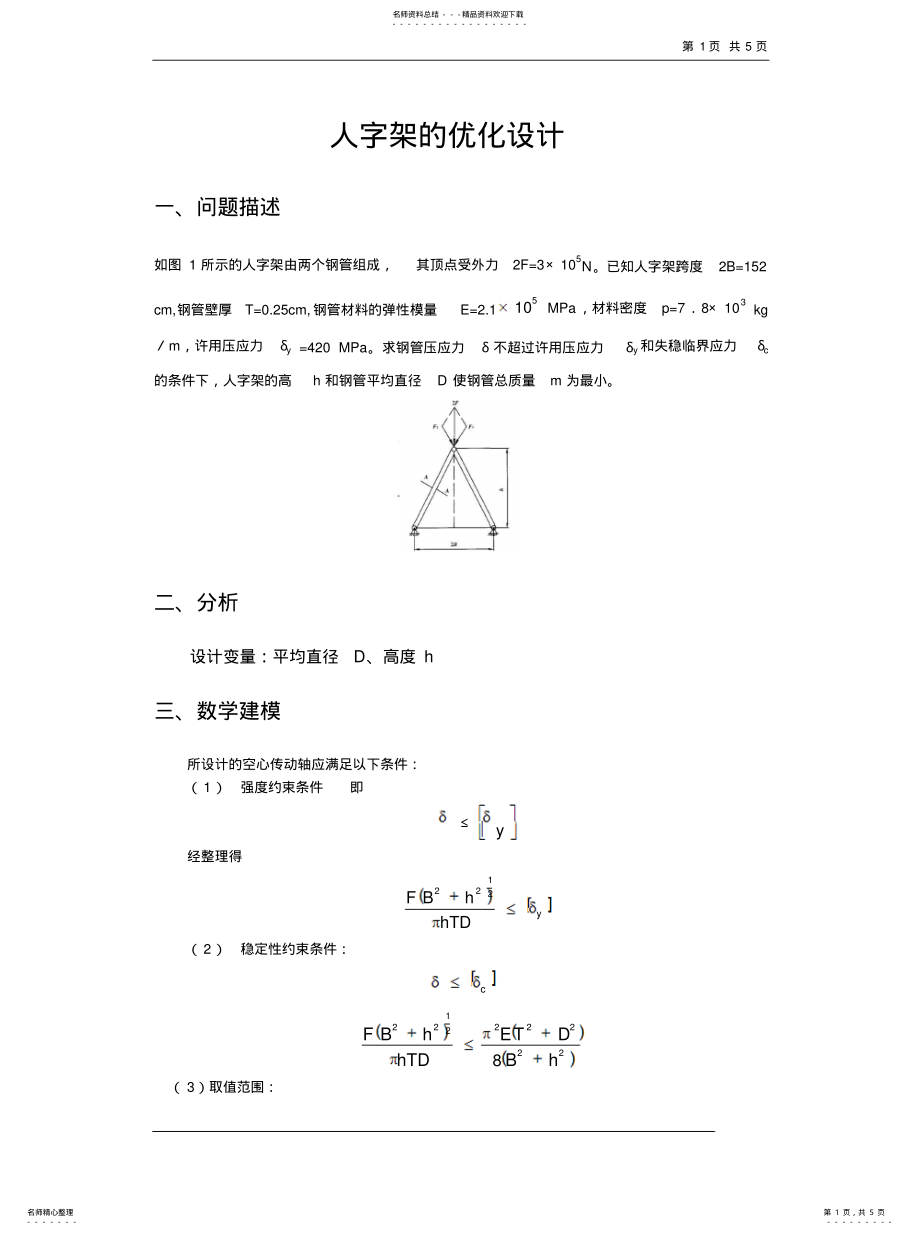 2022年2022年机械优化设计实例 .pdf_第1页