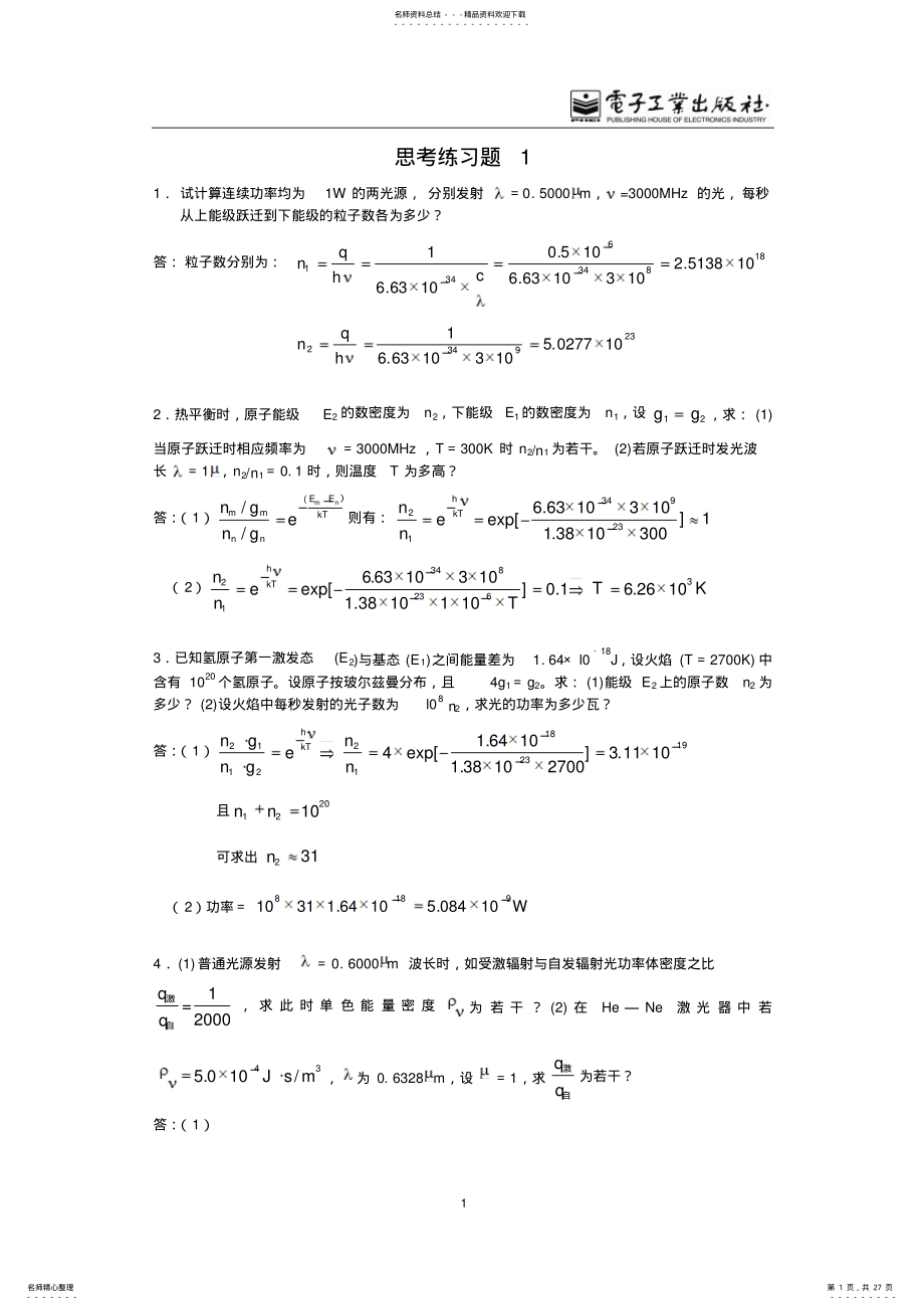 2022年2022年激光原理与应用答案 .pdf_第1页