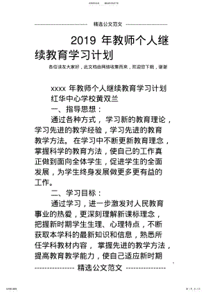 2022年2022年教师个人继续教育学习计划 .pdf