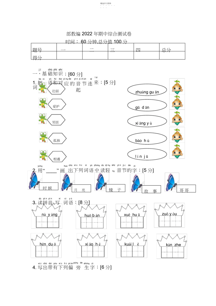 2022年新版部编人教版一年级语文下册期中综合测试卷.docx_第1页