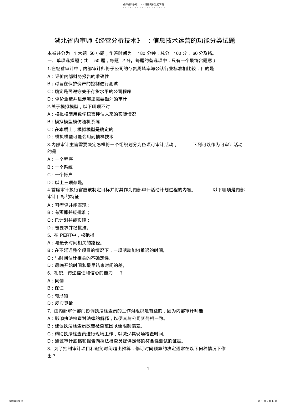 湖北省内审师《经营分析技术》：信息技术运营的功能分类试题 .pdf_第1页