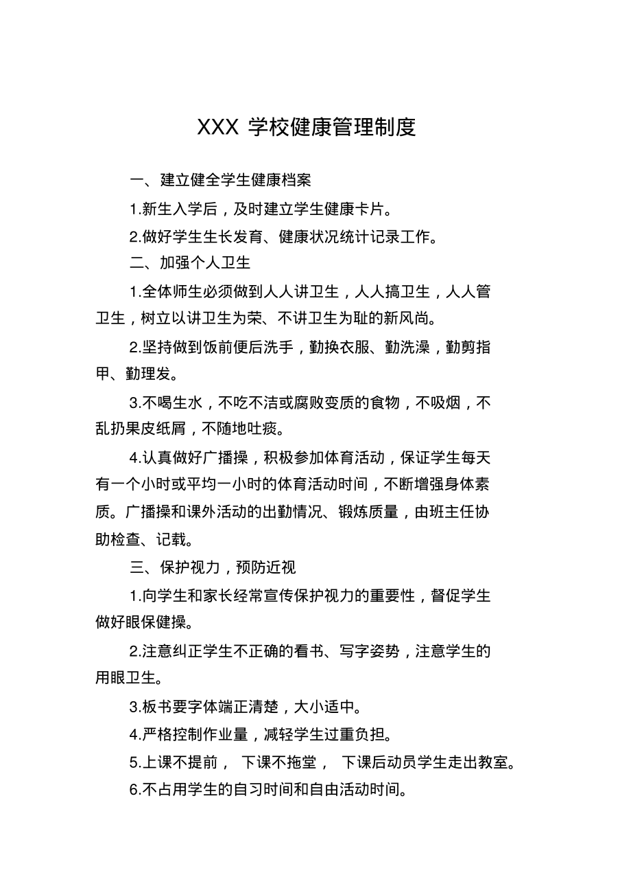 XXX学校健康管理制度.pdf_第1页