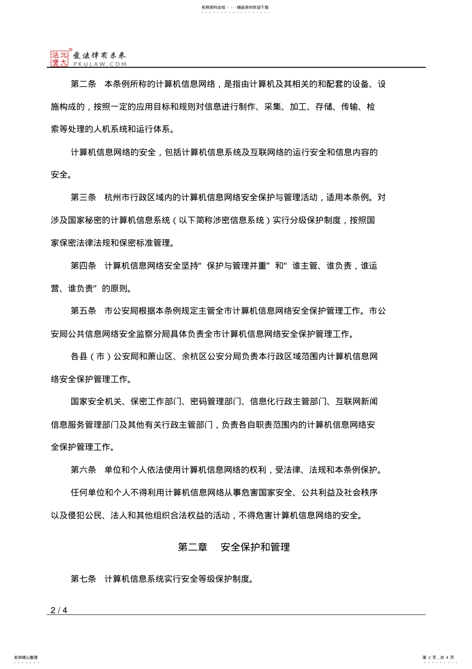 2022年2022年杭州市计算机信息网络安全保护管理条例 .pdf_第2页