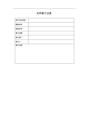 企业安全生产标准化文件修订记录1.pdf