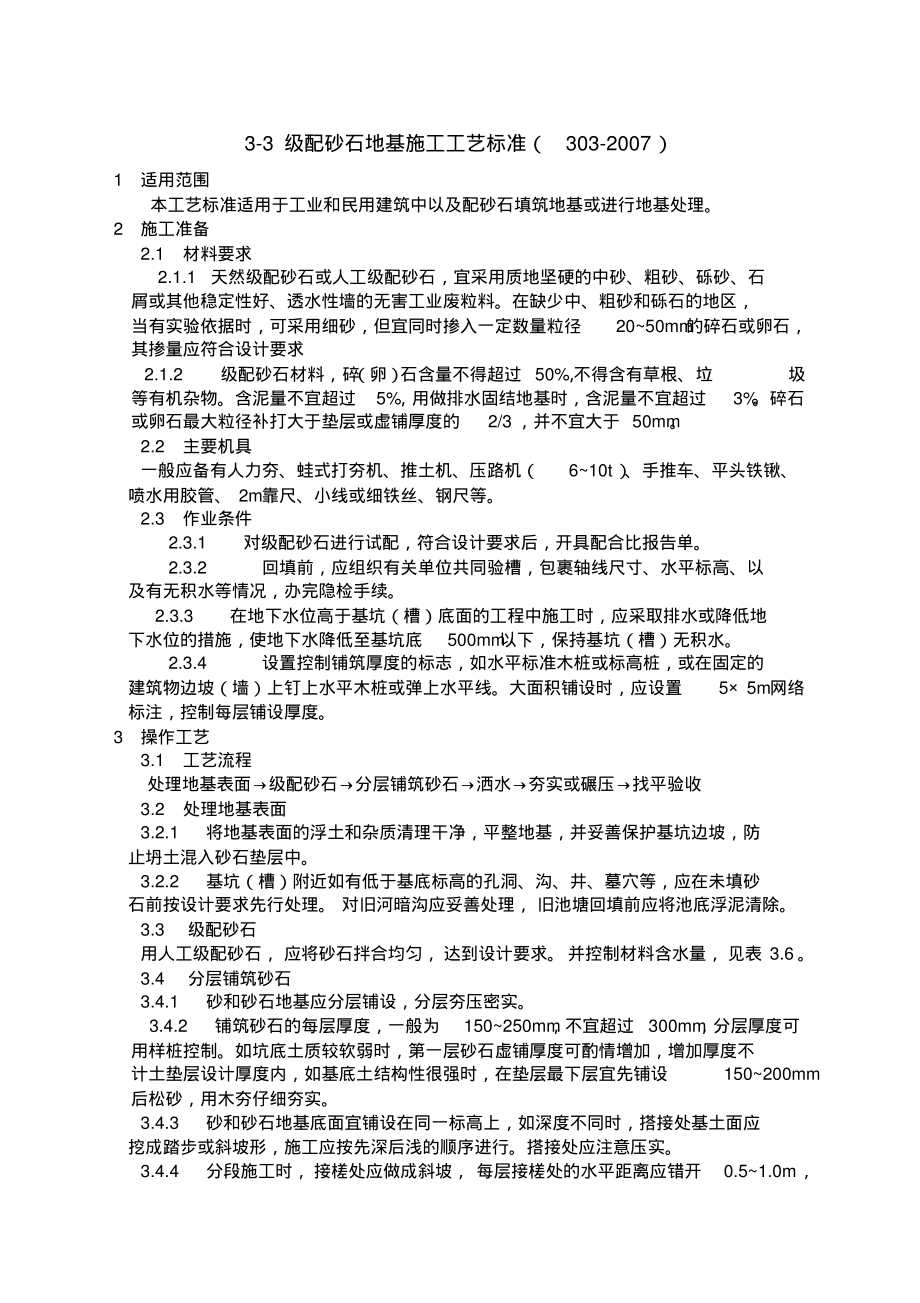 级配砂石地基施工工艺标准.pdf_第1页