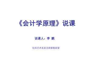 会计学原理说课ppt课件.ppt