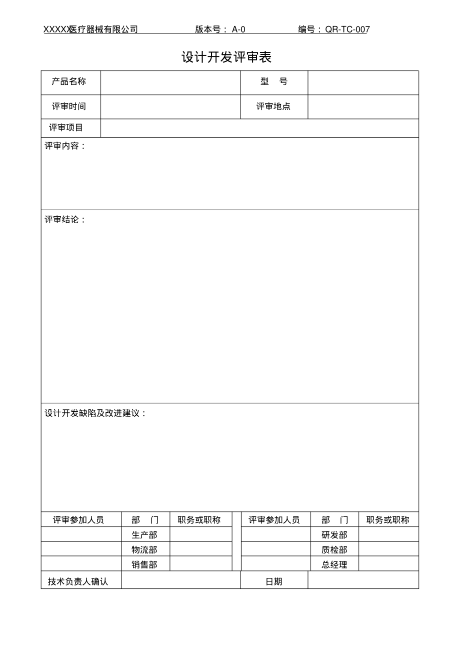 设计开发评审表.pdf_第1页