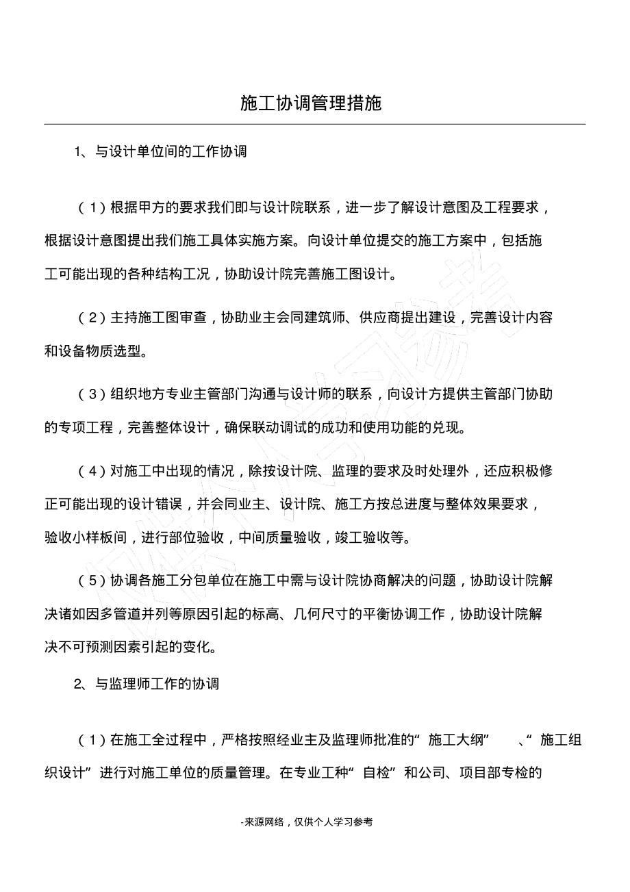 施工协调管理措施.pdf_第1页