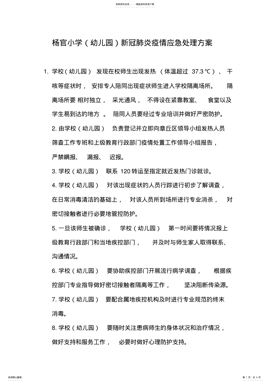 2022年普集学区学校新冠肺炎疫情应急处置预案_ .pdf_第1页