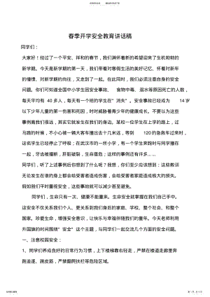 2022年春季开学安全教育讲话稿 .pdf