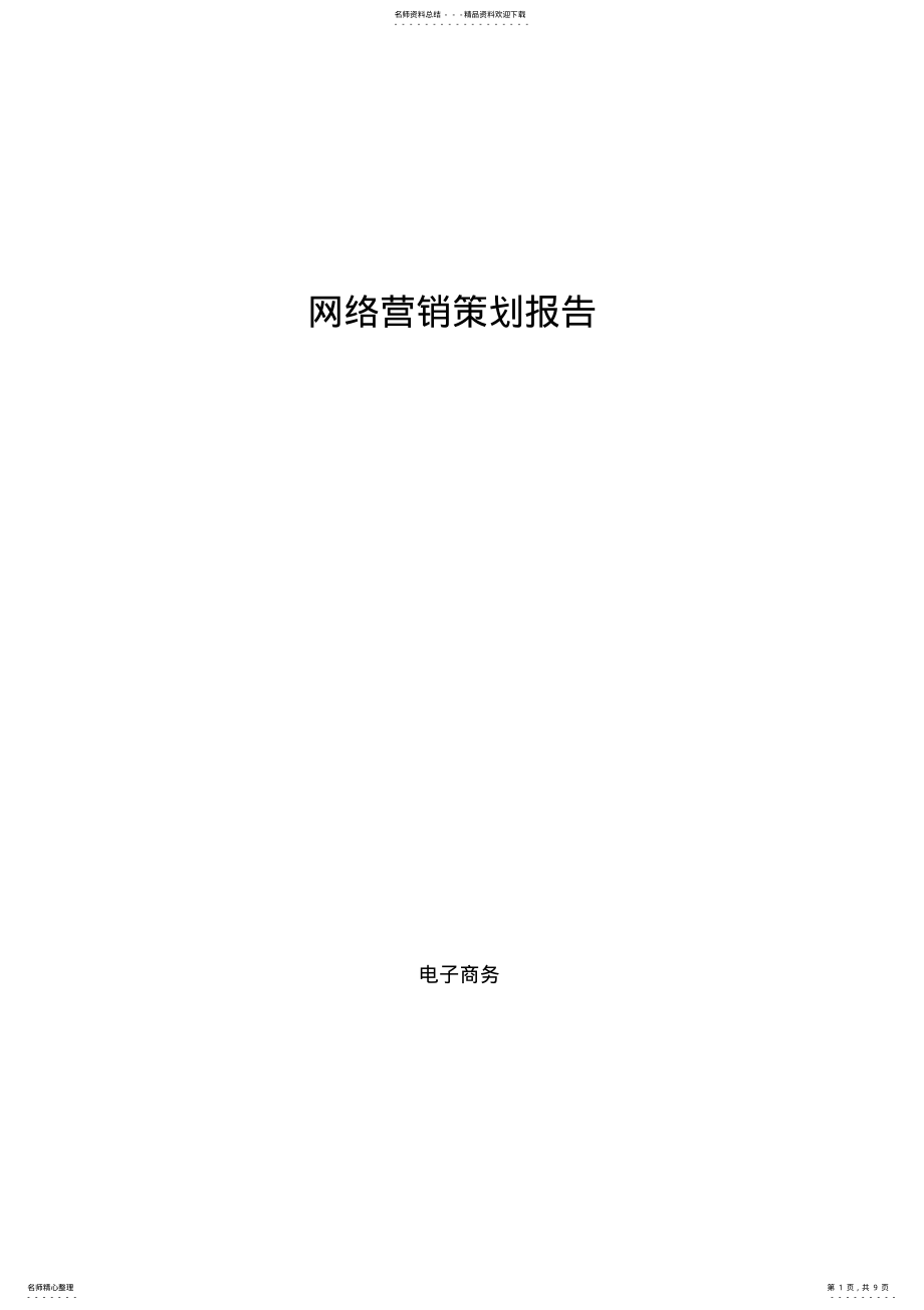 2022年2022年海产品零食网络营销策划报告 .pdf_第1页