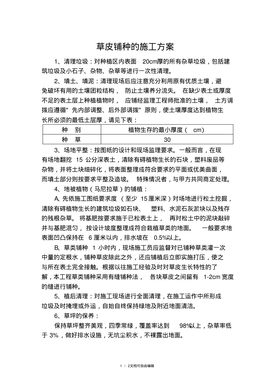 草皮铺种的施工方案.pdf_第1页