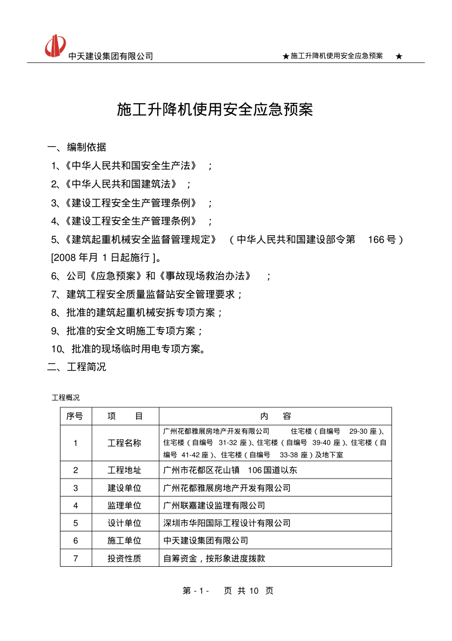 施工升降机使用安全事故应急预案.pdf_第1页