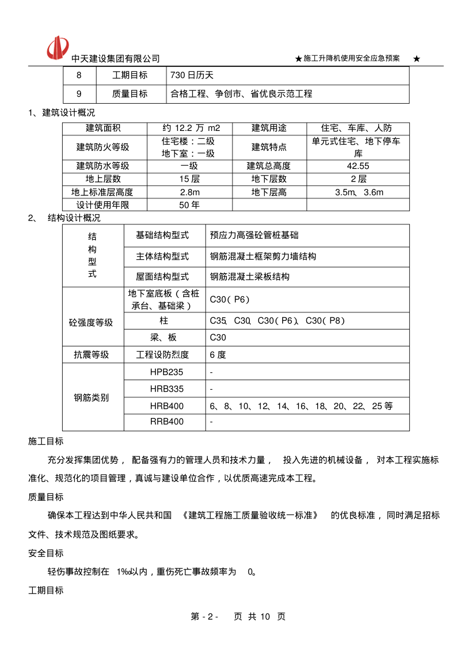 施工升降机使用安全事故应急预案.pdf_第2页