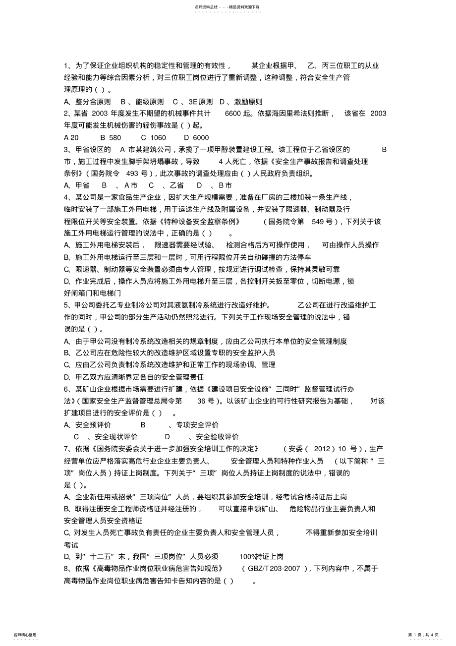 2022年2022年江苏省安全工程师法律知识重点之安全生产管理方针最新考试试题库 .pdf_第1页