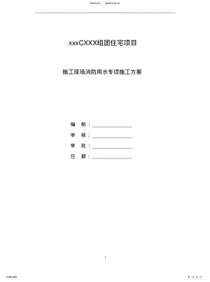 2022年施工现场临时消防用水方案共享 .pdf