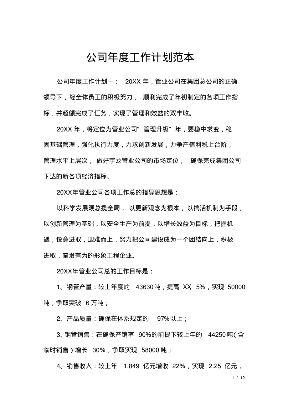 公司年度工作计划范本.pdf_第1页