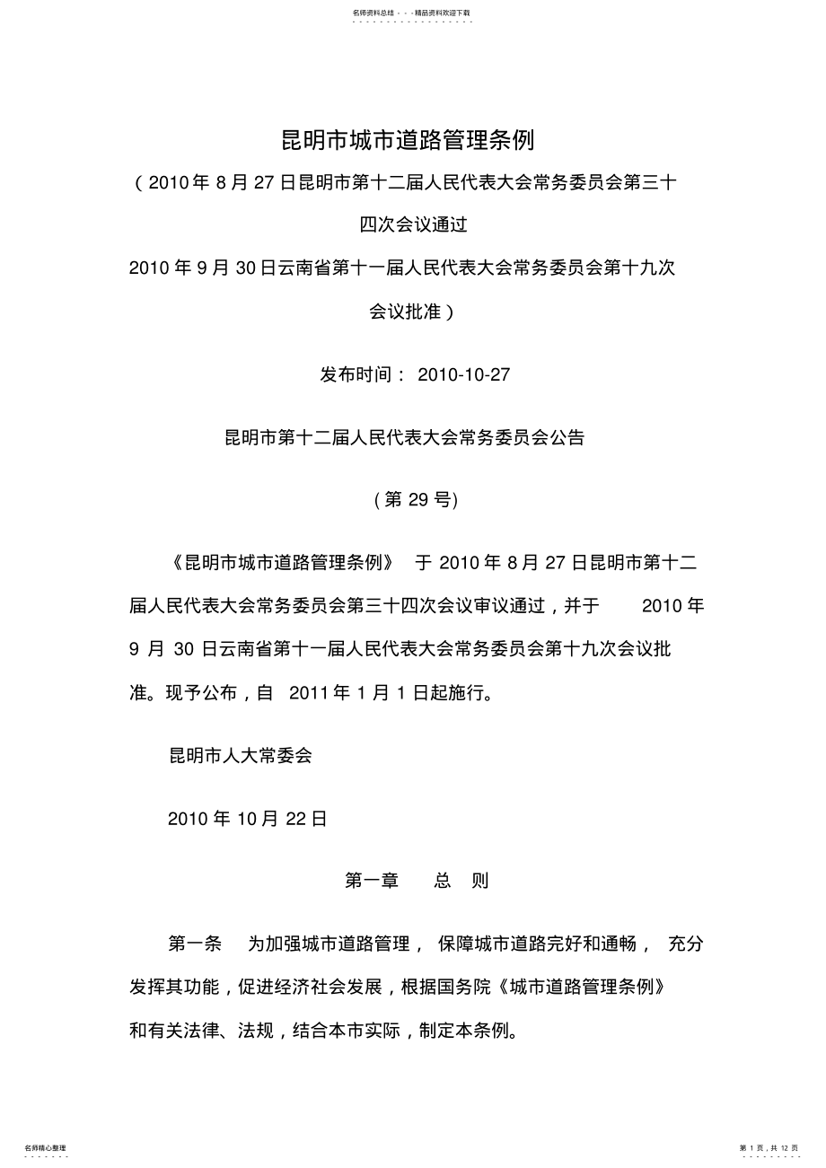 2022年2022年昆明市城市道路管理条例 .pdf_第1页