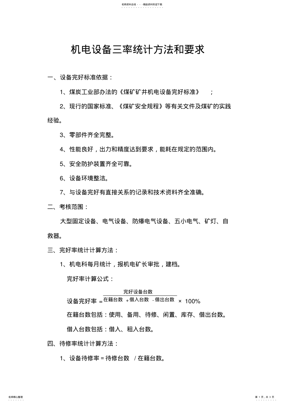 2022年2022年机电设备管理三率的统计方法和要求 .pdf_第1页