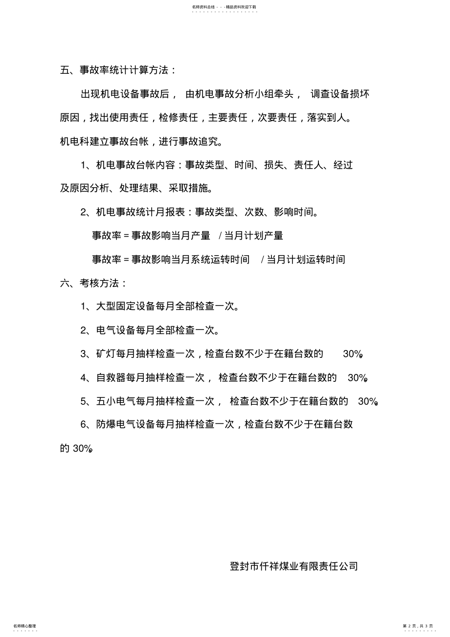 2022年2022年机电设备管理三率的统计方法和要求 .pdf_第2页