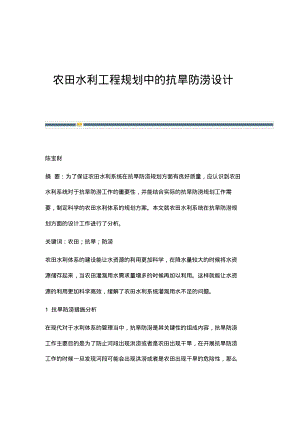 农田水利工程规划中的抗旱防涝设计.pdf