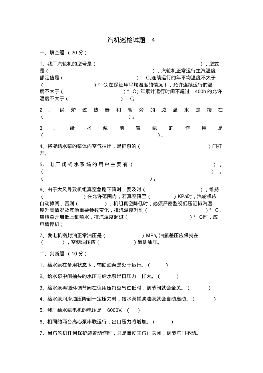 汽机巡检试题4.pdf_第1页