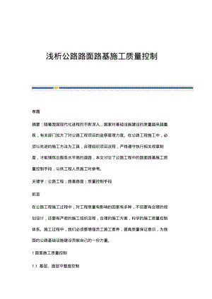 浅析公路路面路基施工质量控制.pdf