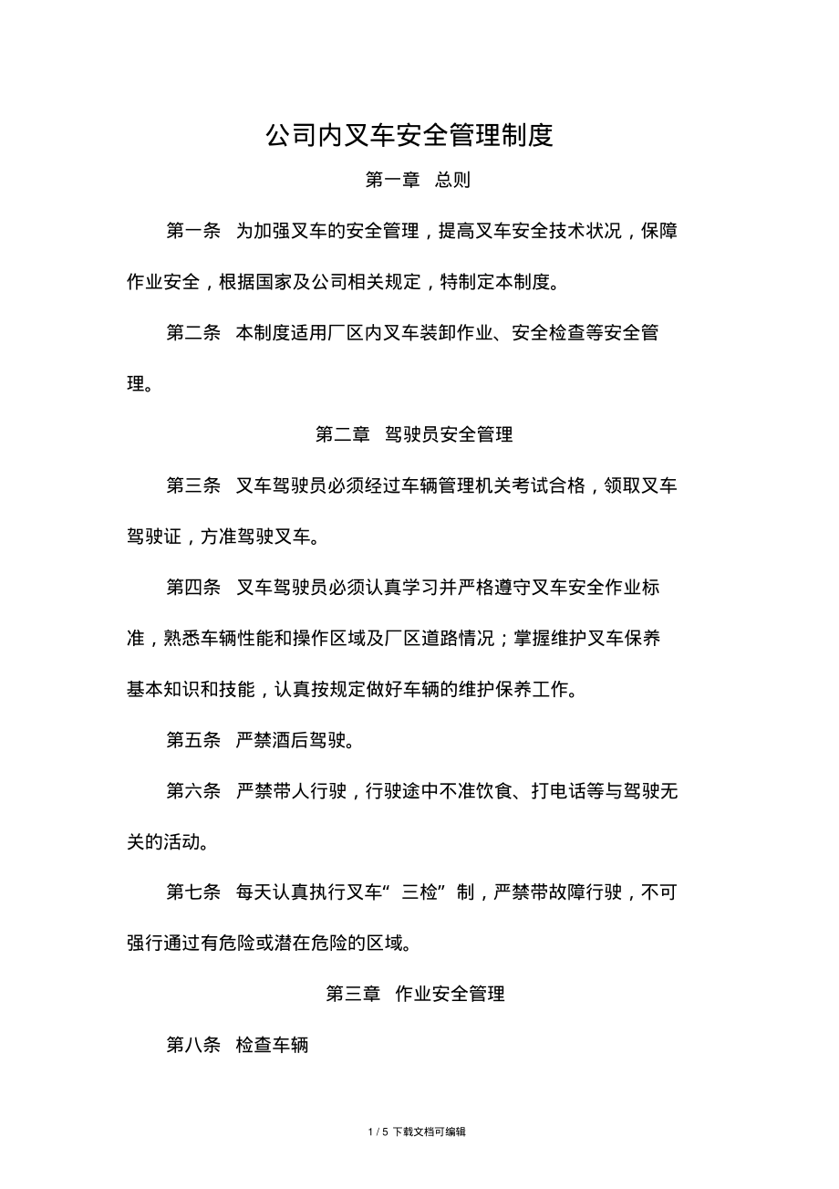 公司内叉车安全管理制度.pdf_第1页