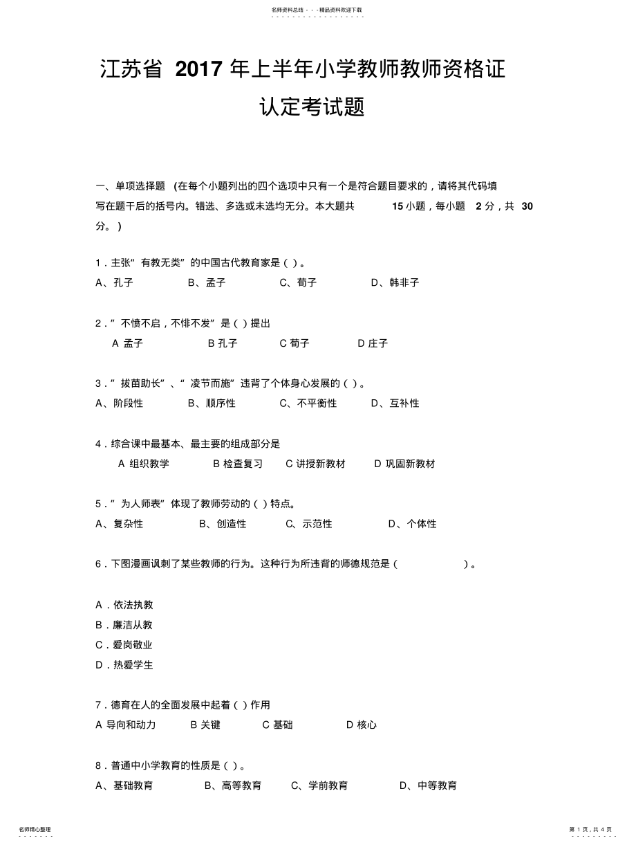 2022年2022年江苏省上半年小学教师教师资格证认定考试题 .pdf_第1页