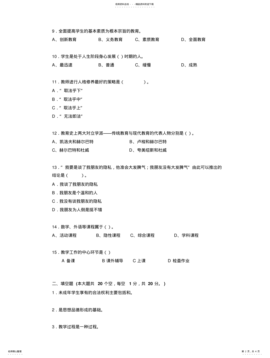 2022年2022年江苏省上半年小学教师教师资格证认定考试题 .pdf_第2页