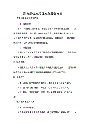 副食品供应项目应急服务方案.pdf