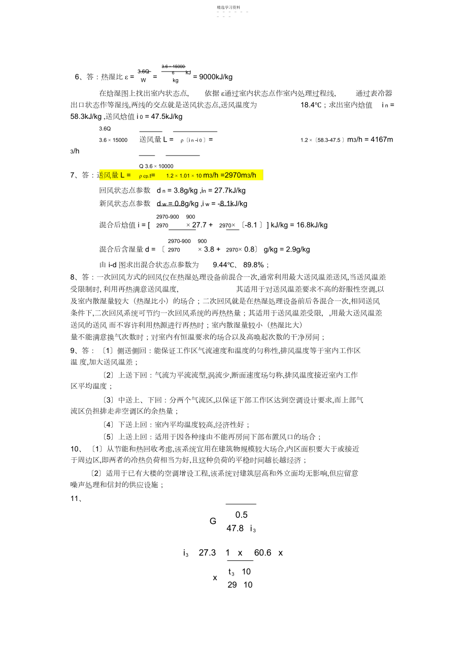 2022年暖通空调习题答案汇总.docx_第2页