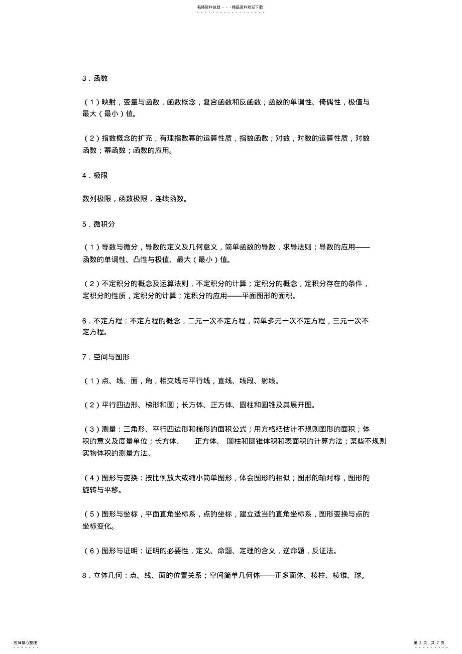 2022年曲靖师范类毕业生就业考试数学小学教育 .pdf_第2页