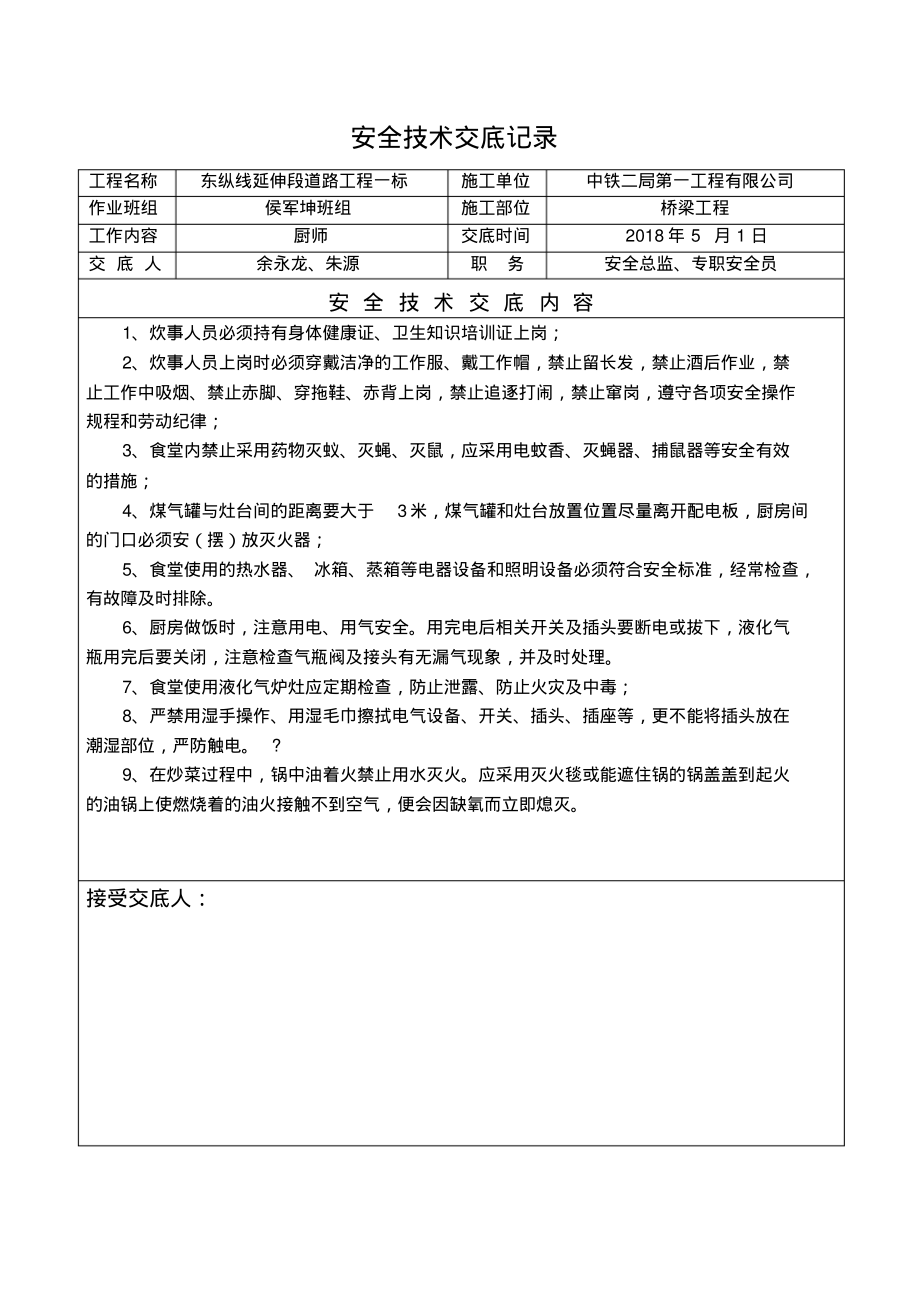 厨师安全技术交底记录.pdf_第1页