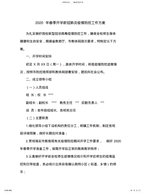 2022年春季开学新冠肺炎疫情防控工作方案 .pdf