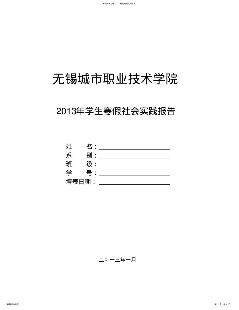 2022年无锡城市职业技术学院寒假社会实践报告格式 .pdf_第1页