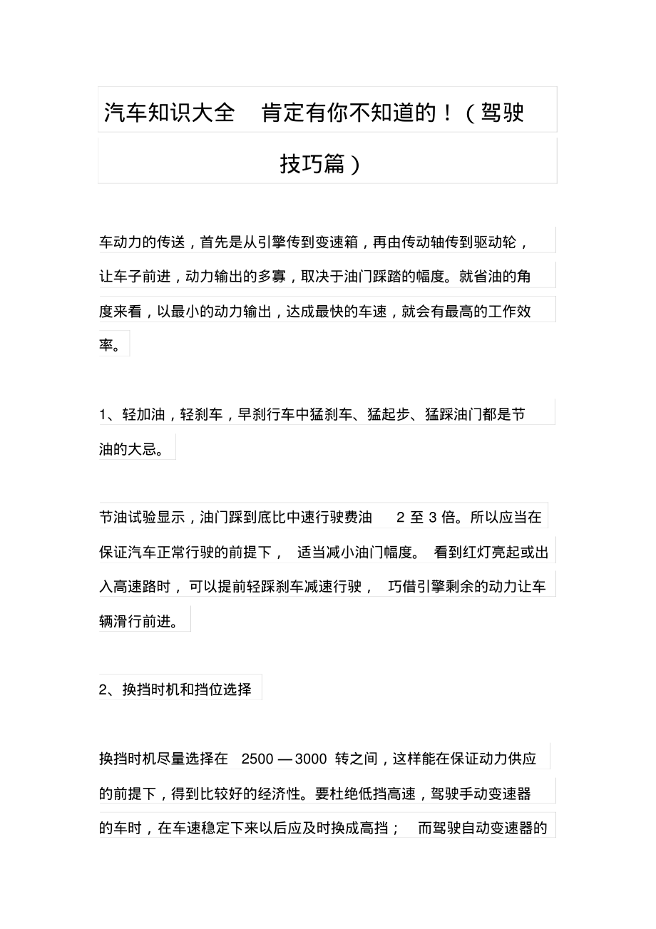 汽车知识大全肯定有你不知道的!(驾驶技巧篇).pdf_第1页